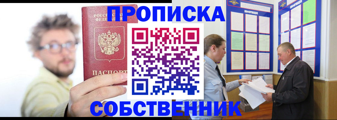 прописка от собственника в Тарко-Сале